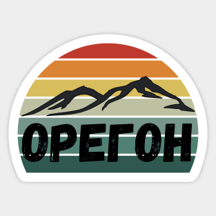 Russian Language Oregon Retro Stripe Sunset Distressed Cyrillic Letters Sticker